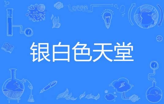 银白色天堂