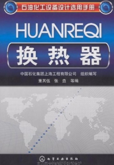换热器（2008年化学工业出版社出版的图书）