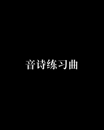 音诗练习曲