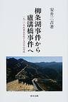 柳条湖事件から卢沟桥事件へ