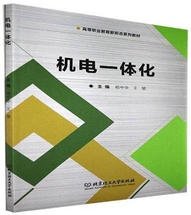 机电一体化（2021年北京理工大学出版社出版的图书）