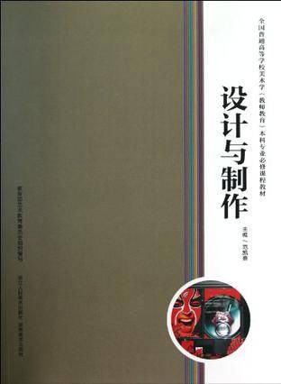 设计与制作（2011年浙江人民美术出版社出版的图书）