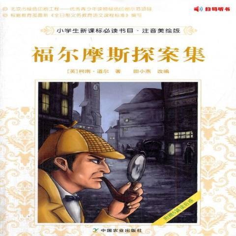 福尔摩斯探案集（2018年中国农业出版社出版的图书）