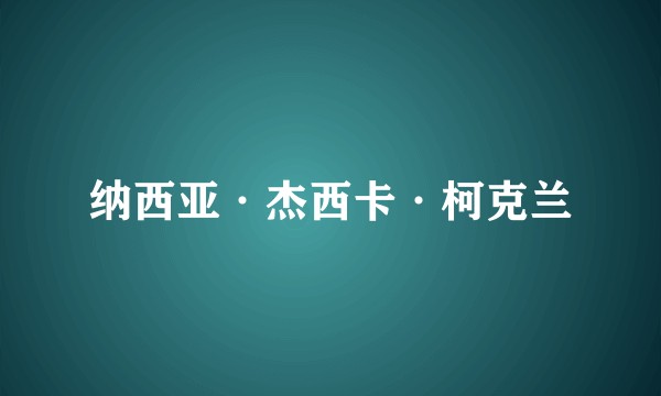 纳西亚·杰西卡·柯克兰