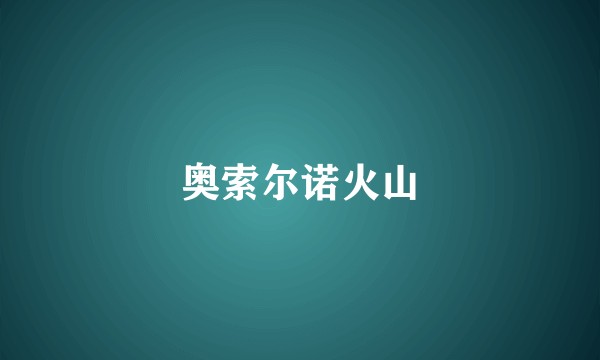 奥索尔诺火山