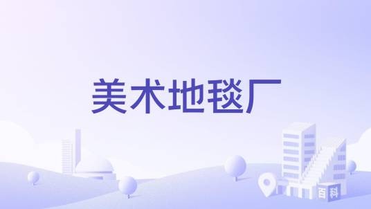 美术地毯厂