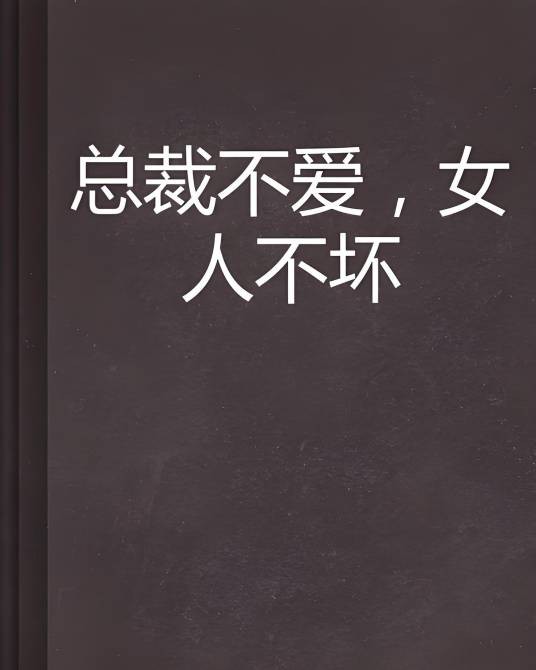 总裁不爱，女人不坏