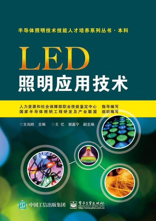 LED照明应用技术（2016年电子工业出版社出版的图书）