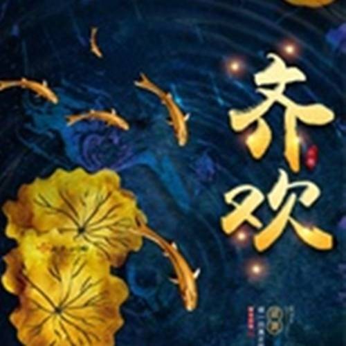 齐欢（云霓创作的古代言情网络小说）