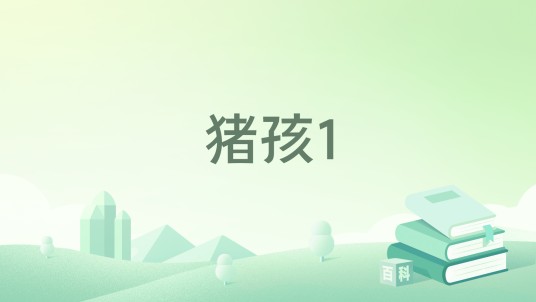 猪孩1