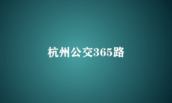 杭州公交365路