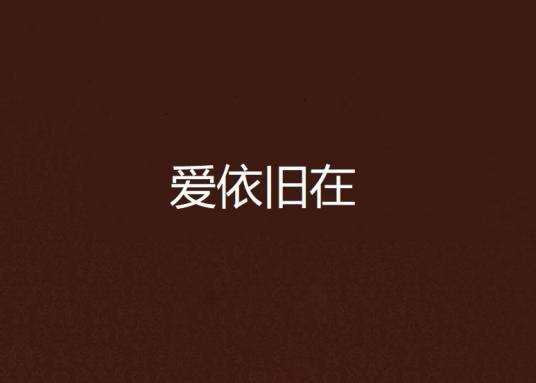 爱依旧在