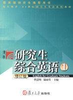 研究生综合英语（2008年复旦大学出版社出版的图书）