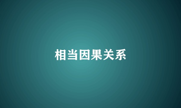 相当因果关系