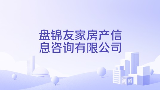 盘锦友家房产信息咨询有限公司