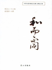 和而不同（2014年学习出版社出版的图书）