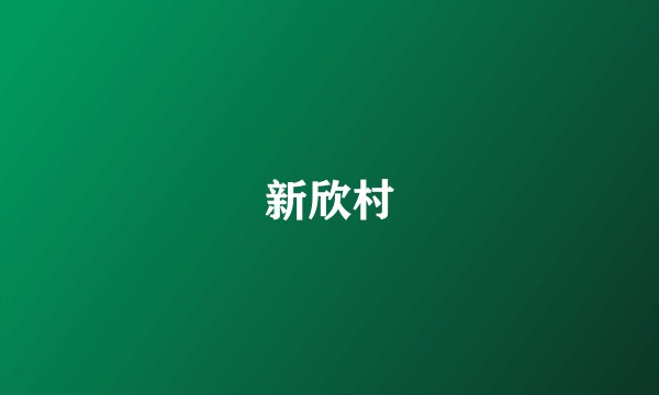 新欣村