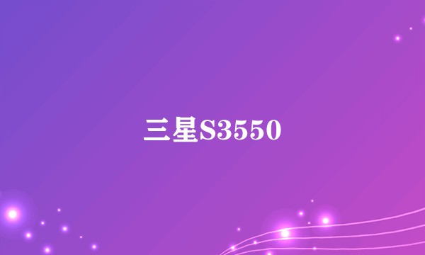三星S3550