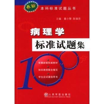 病理学标准试题集