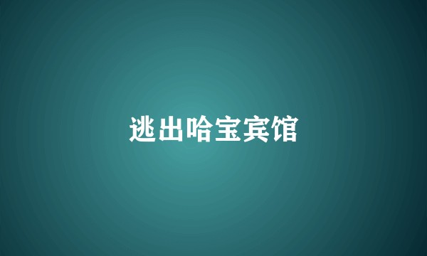 逃出哈宝宾馆