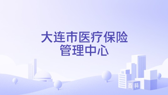 大连市医疗保险管理中心