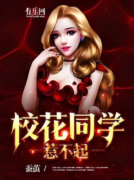 校花同学惹不起