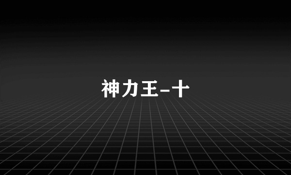 神力王-十