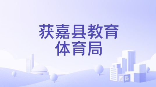 获嘉县教育体育局