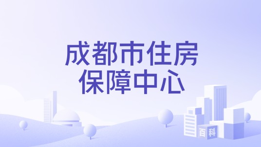 成都市住房保障中心