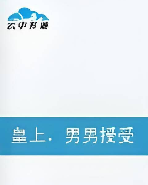 皇上,男男授受不亲!