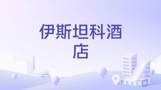 伊斯坦科酒店