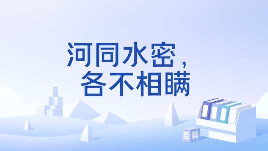 河同水密，各不相瞒