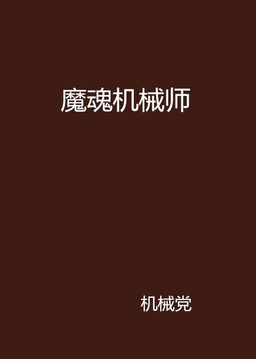 魔魂机械师