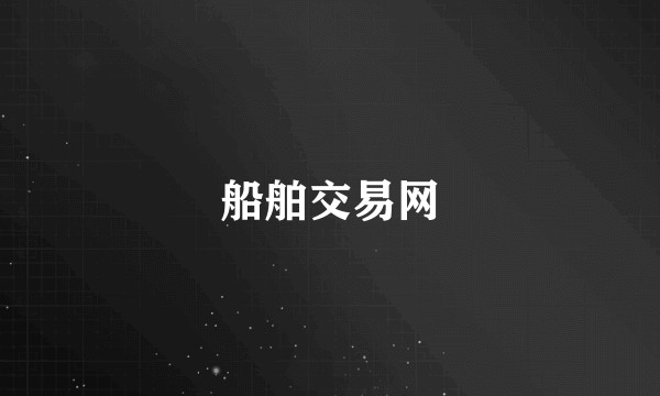 船舶交易网