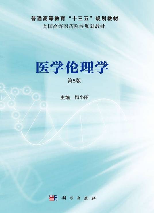 医学伦理学(第5版)(2020年科学出版社出版的图书)