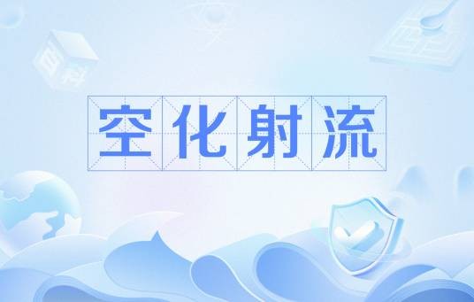 空化射流