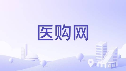 医购网