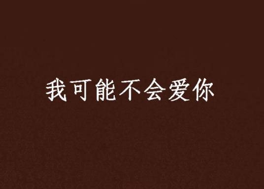 我可能不会爱你(若初文学网连载网络小说)