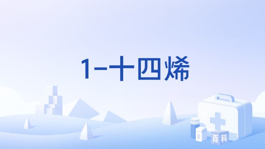 1-十四烯