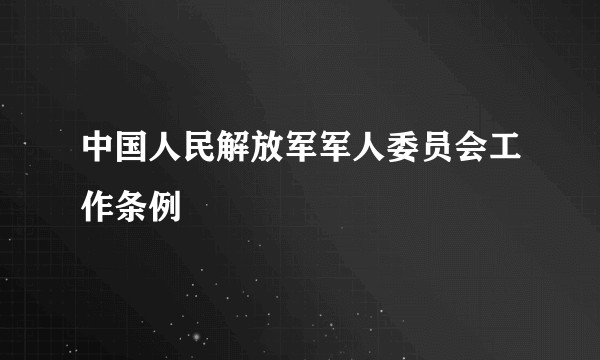 中国人民解放军军人委员会工作条例