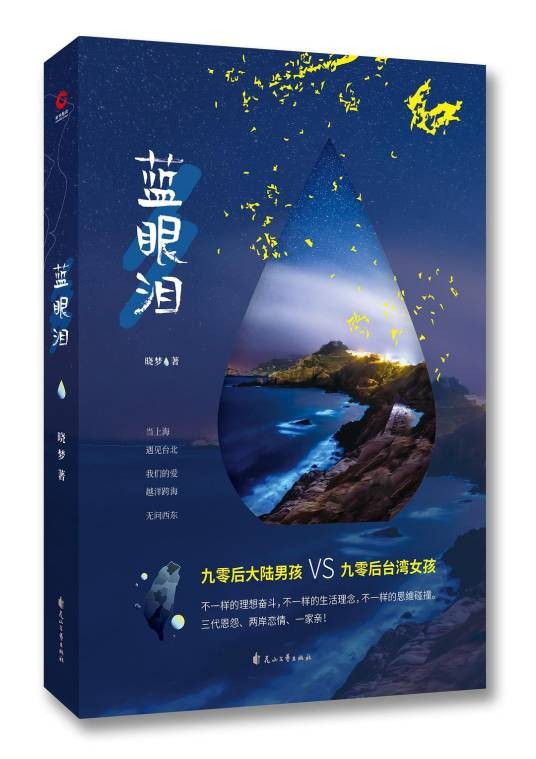 蓝眼泪(晓梦所著爱情小说)