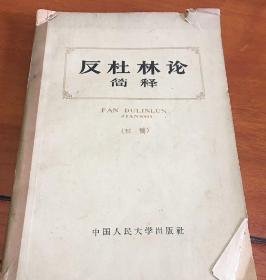 反杜林论简释