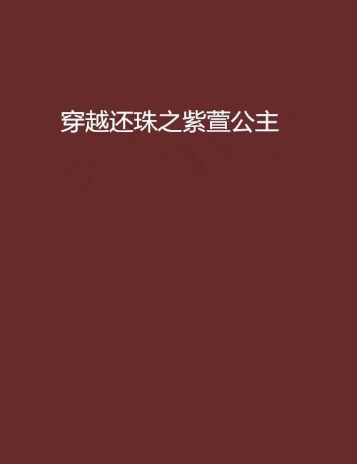 穿越还珠之紫萱公主