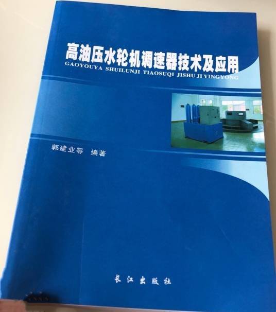 高油压水轮机调速器技术及应用