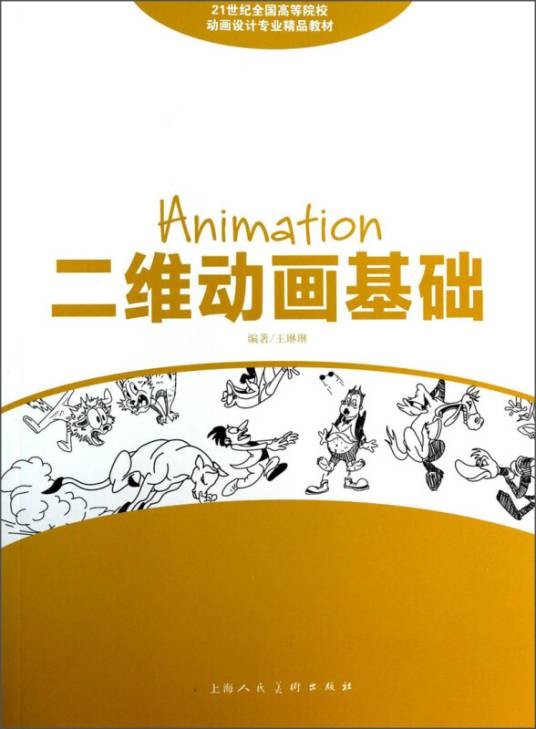 二维动画基础（2014年1月1日上海人民美术出版社出版的图书）