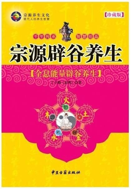 宗源辟谷养生
