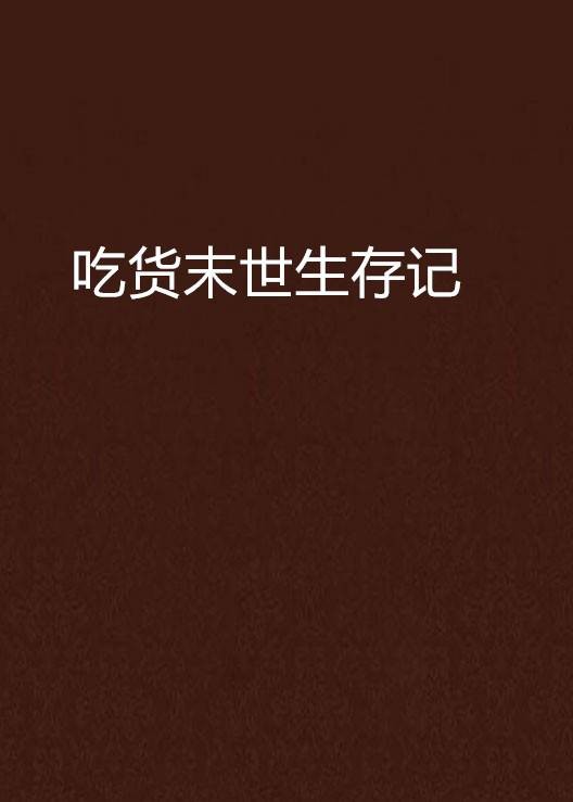 吃货末世生存记
