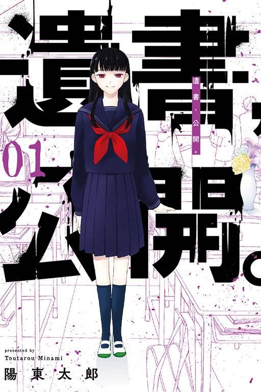 遗书，公开。（陽東太郎创作的漫画作品）