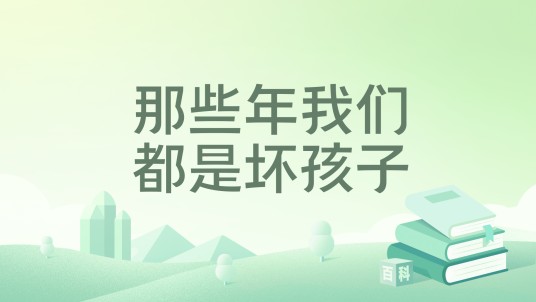 那些年我们都是坏孩子