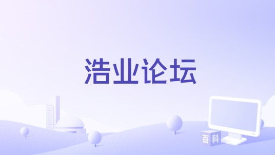 浩业论坛